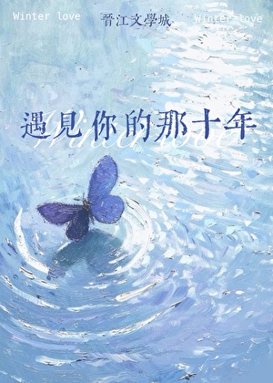 遇见你的那十年