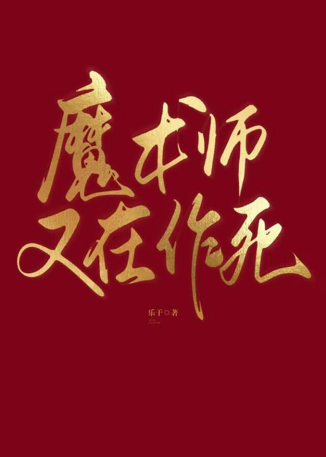 魔术师每天都在作死！