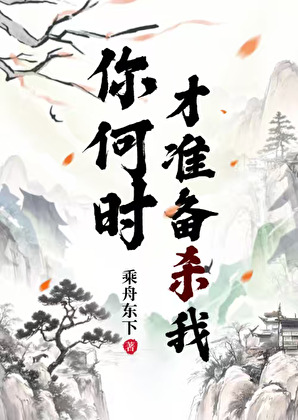 你何时才准备杀我？[穿书]