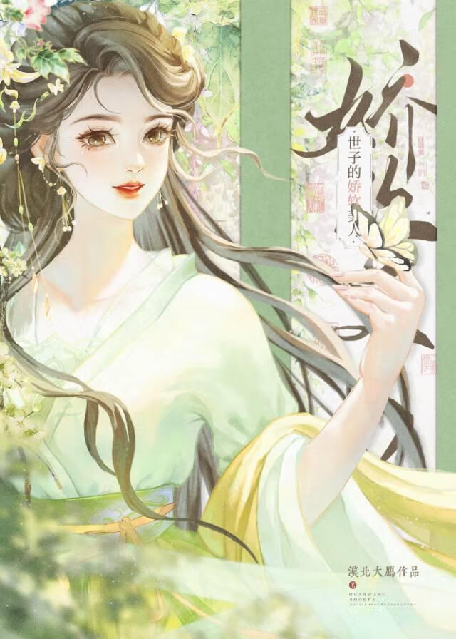 世子的娇软美人