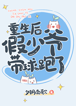 重生后,假少爷带球跑了