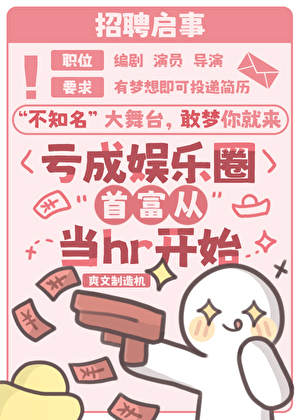 亏成娱乐圈首富从当hr开始