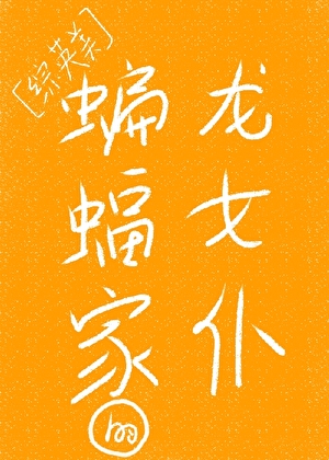 [综英美]蝙蝠家的龙女仆