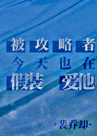 被攻略者今天也在假装爱他