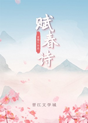 赋春诗