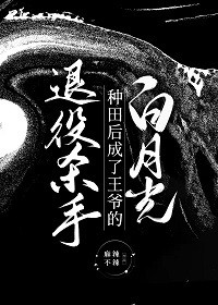 退役杀手种田后成了王爷的白月光