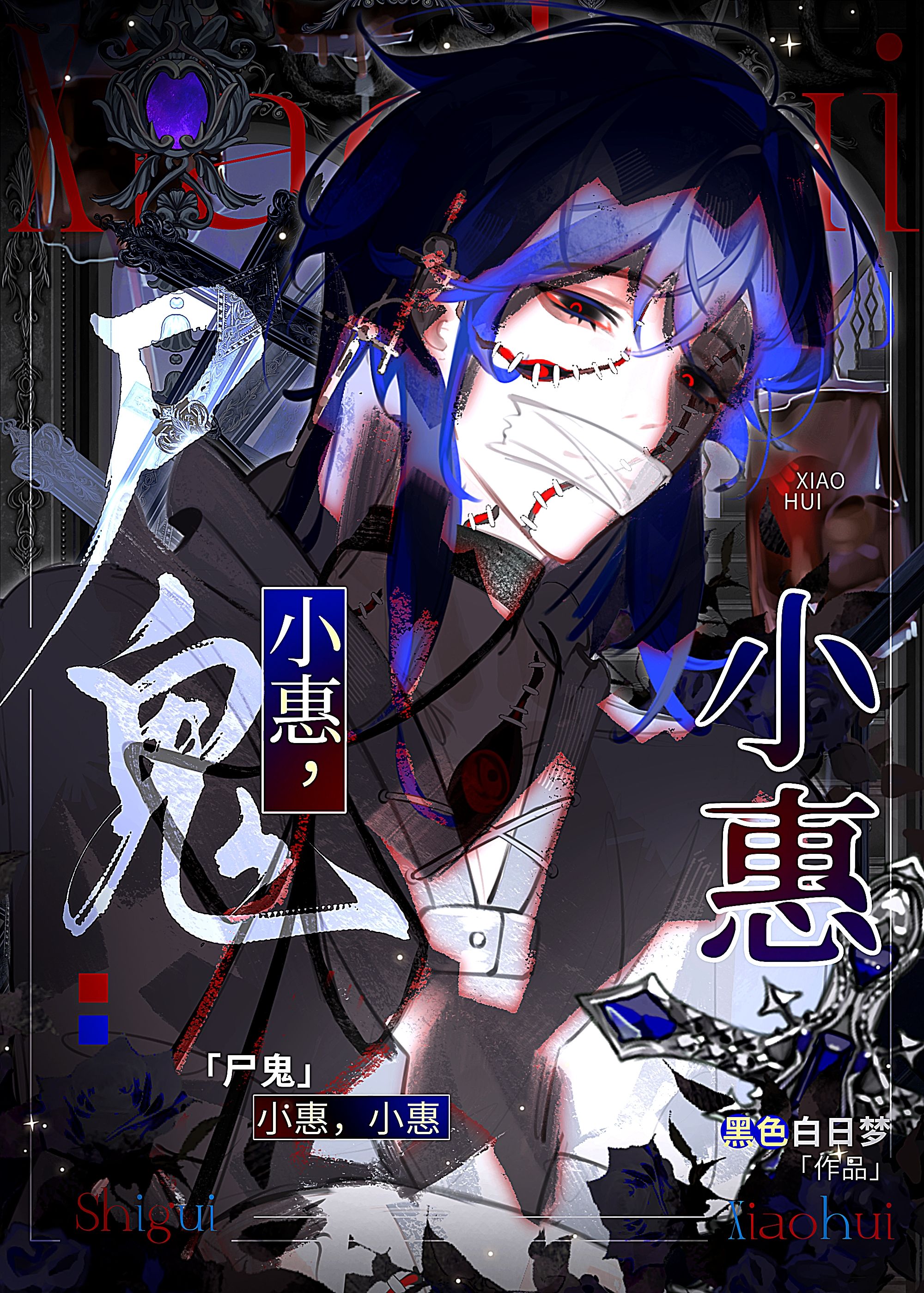 [尸鬼]好想被小惠吃掉啊
