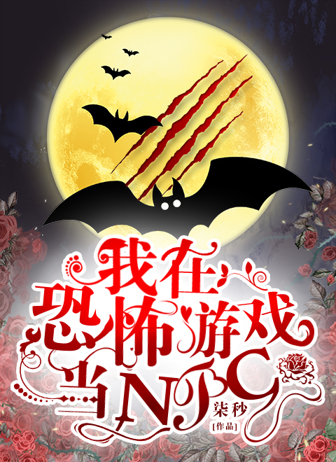 我在恐怖游戏当NPC