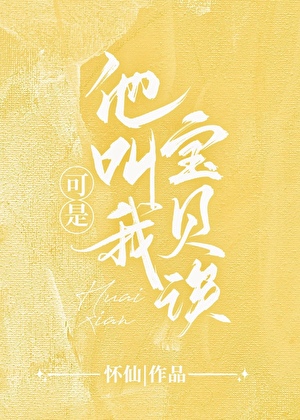 可是他叫我宝贝诶