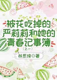 被花吃掉的严莉莉和她的青春记事簿(之一)