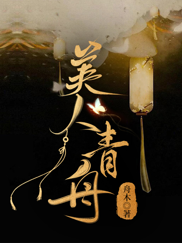 美人青舟
