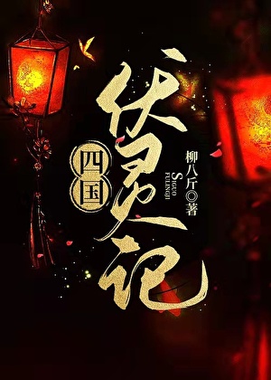 四国伏灵记