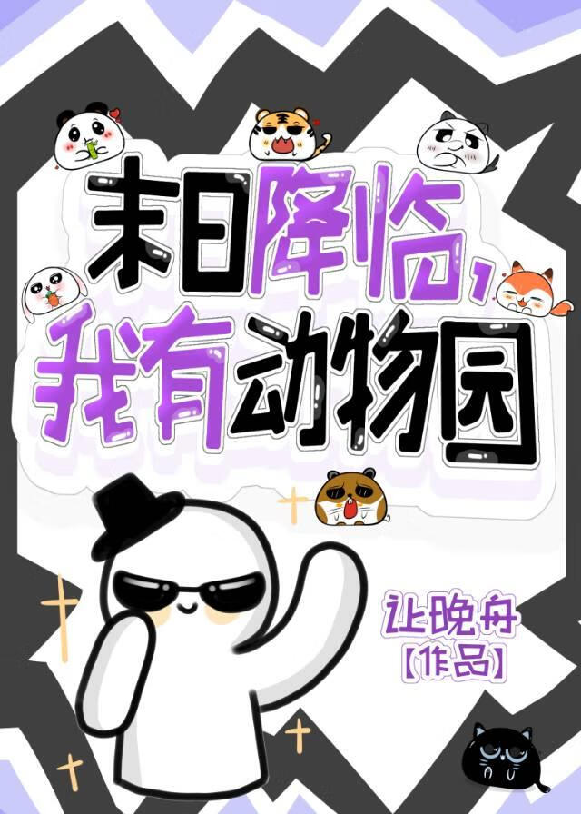 末日降临,但我有动物园