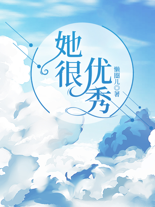 她很优秀