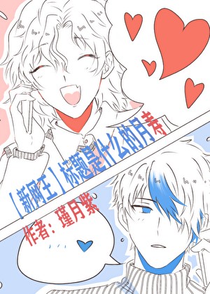 [新网王]标题是什么的月寿