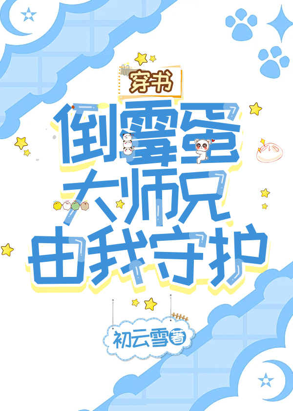 倒霉蛋大师兄由我守护[穿书]
