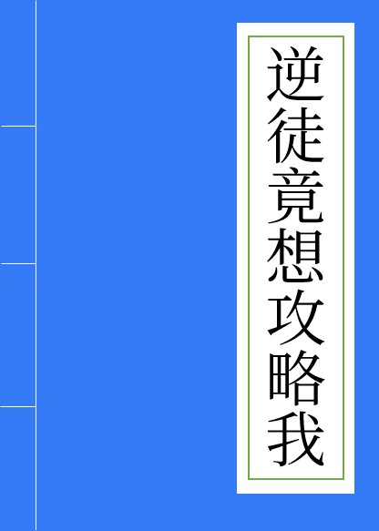 [穿越春秋战国]逆徒竟想攻略我