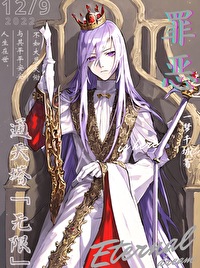 罪恶通天塔「无限」