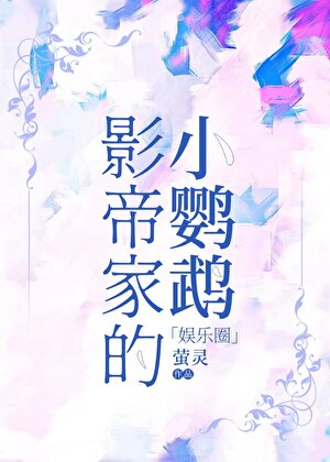影帝家的小鹦鹉[娱乐圈]