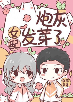 炮灰女配发芽了