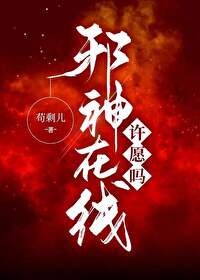 邪神在线，许愿吗