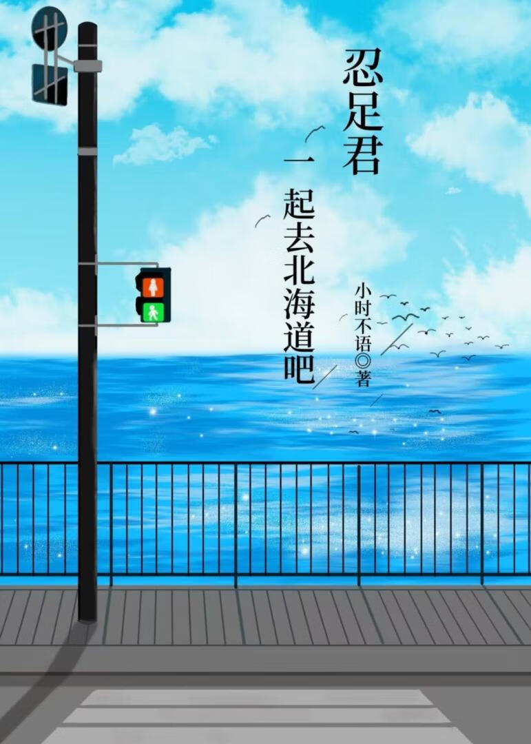 忍足君,一起去北海道吧
