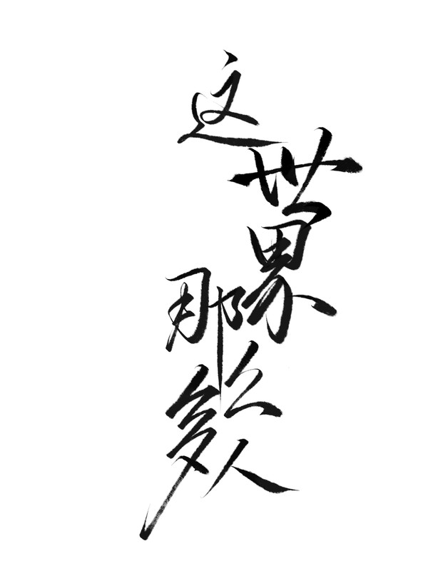 这世界那么多人