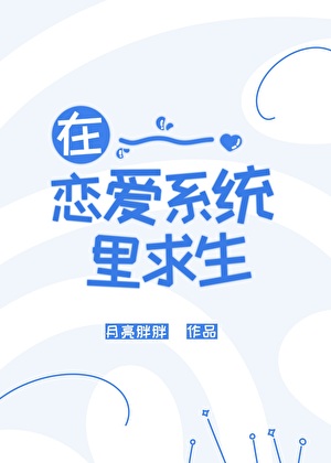 在恋爱系统里求生[快穿]