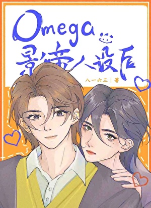 前男友A装O后追我火葬