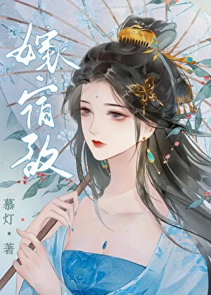 嫁宿敌