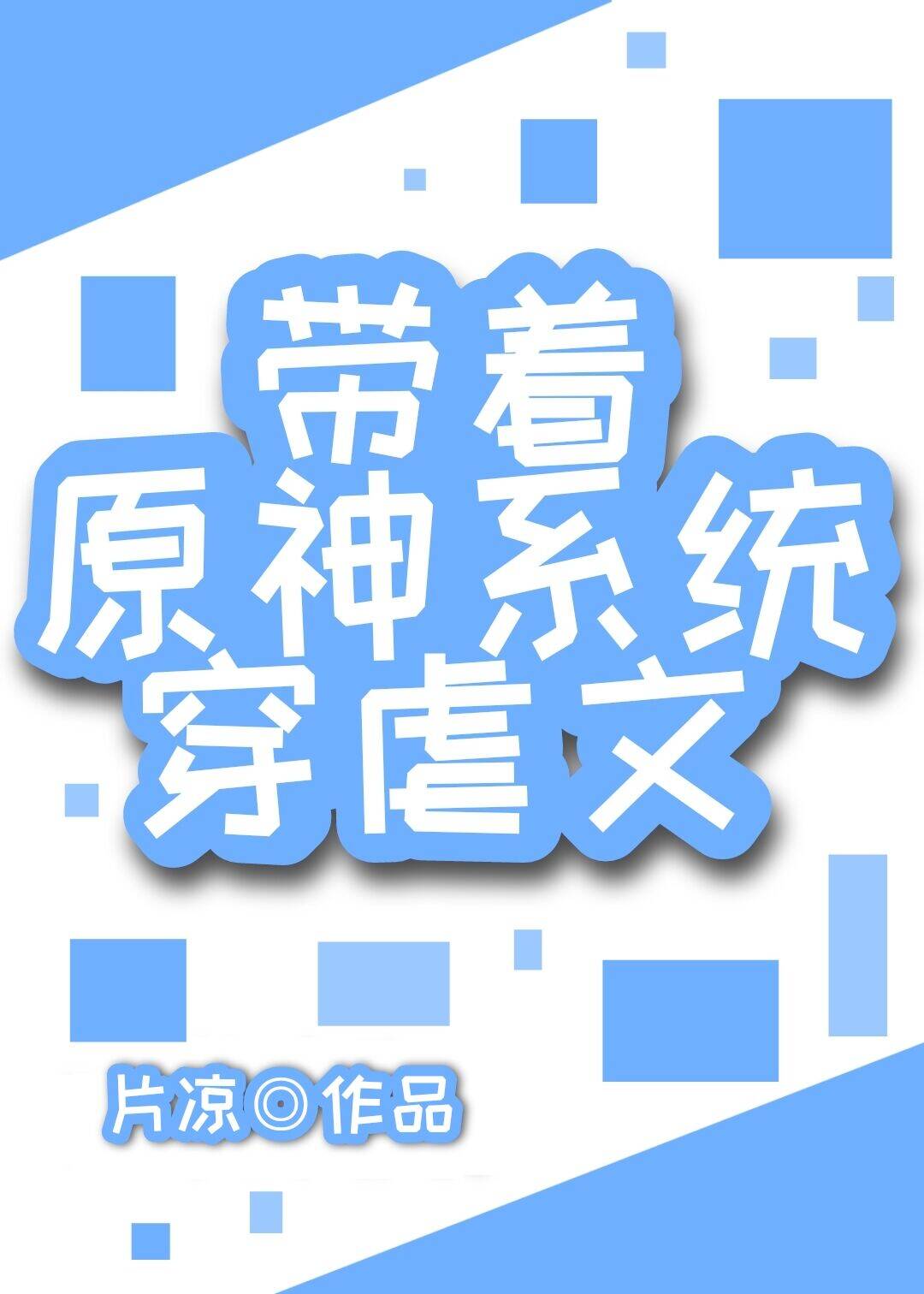 带着原神系统穿虐文