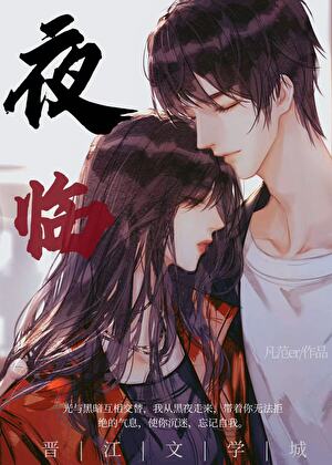夜临［悬疑］