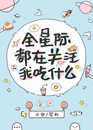 全星际都在关注我吃什么