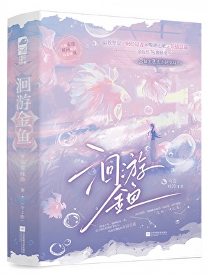 洄游金鱼