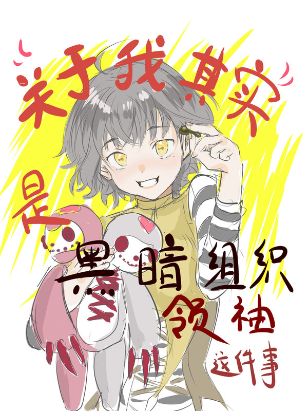 某天成为黑暗组织领袖