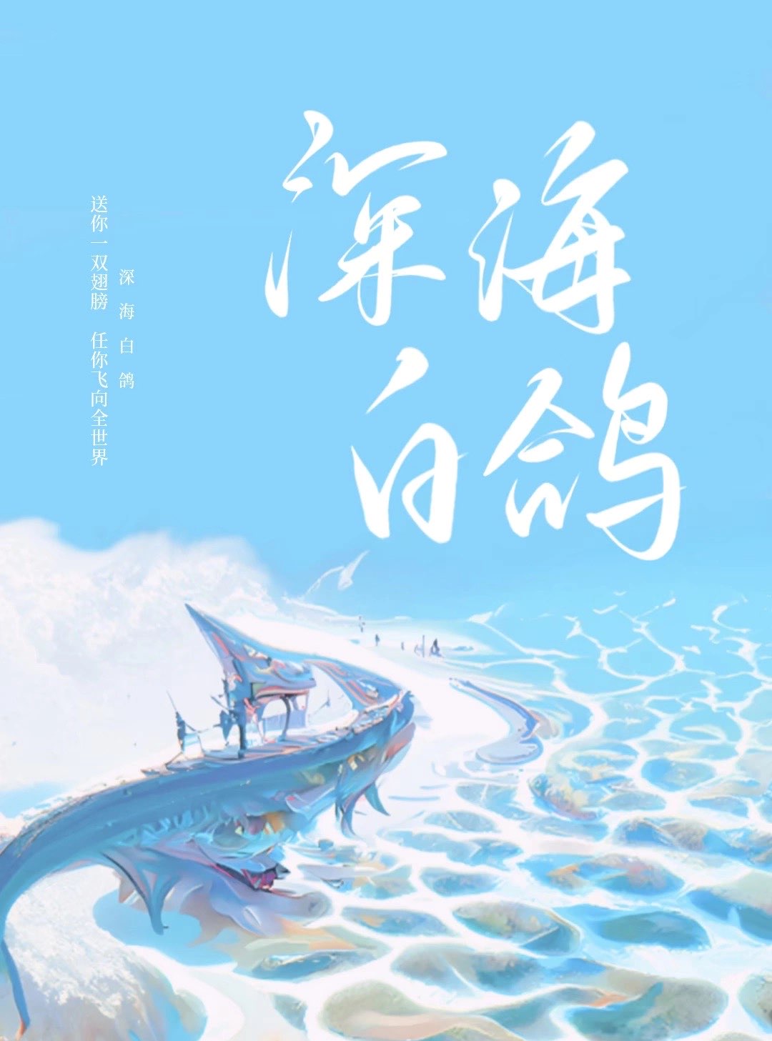 深海白鸽