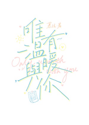 唯有温暖与你