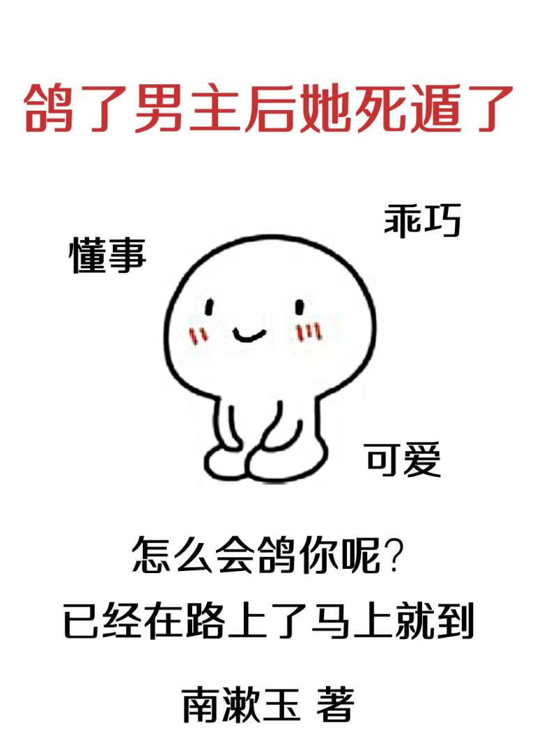 鸽了男主后她死遁了