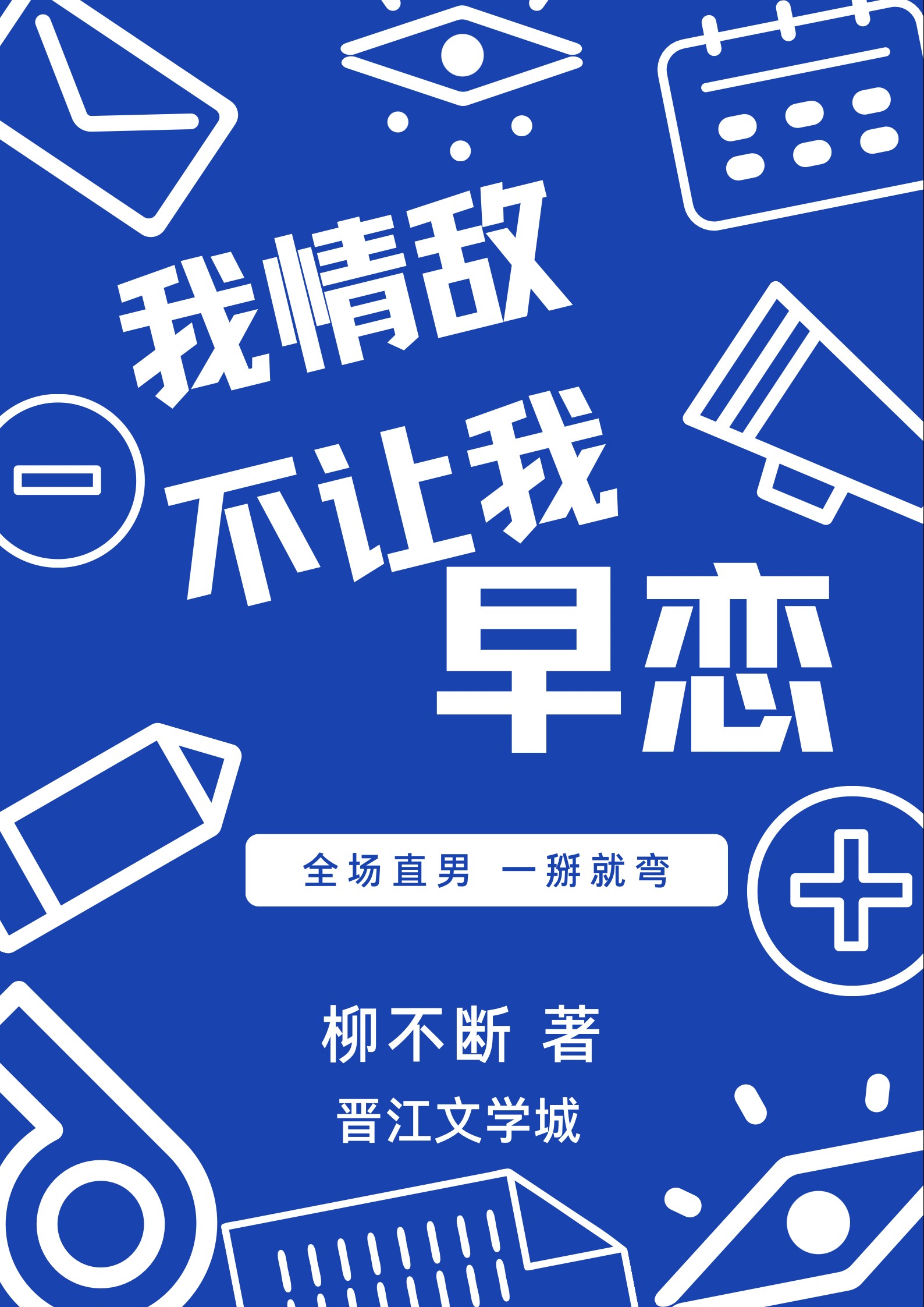 我情敌不让我□□！！