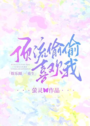 顶流偷偷喜欢我[重生］