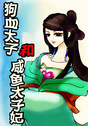 狗血太子和咸鱼太子妃