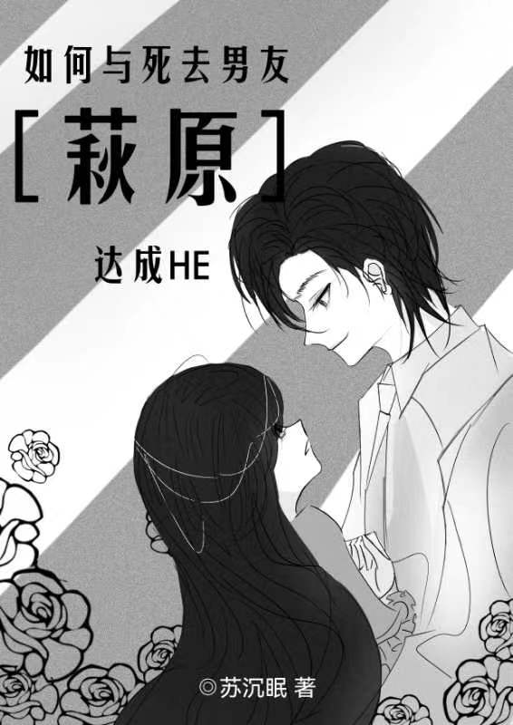 如何与死去男友萩原达成HE