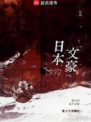 日本文豪1992