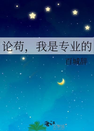 论苟，我是专业的