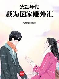 火红年代，我为国家赚外汇