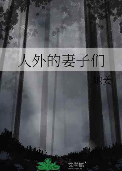 人外的妻子们