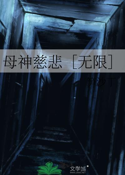 母神慈悲［无限］