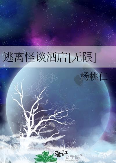逃离怪谈酒店[无限]