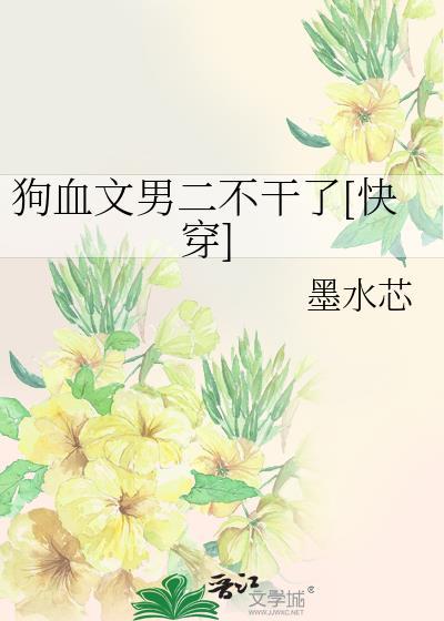 狗血文男二不干了[快穿]