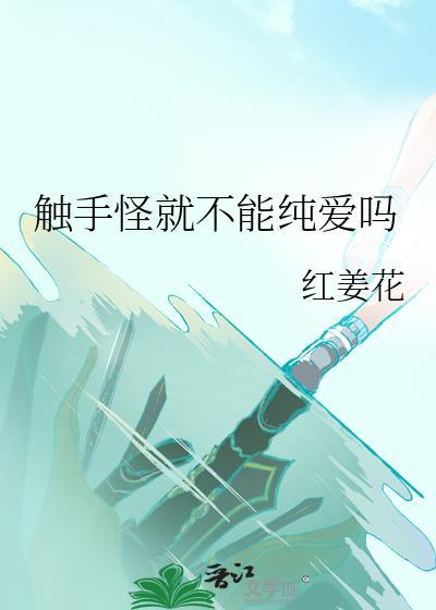 触手怪就不能纯爱吗